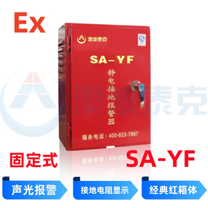 固定式静电接地报警器SA-YF(一体式报警夹)