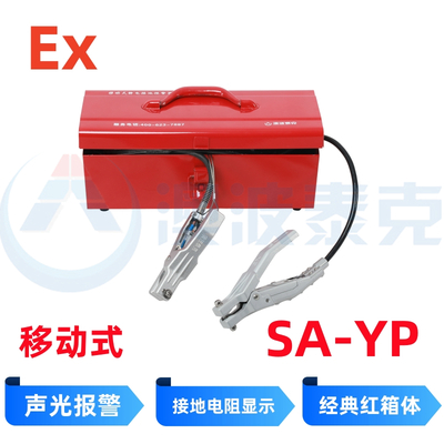 移动式静电接地报警器SA-YP(一体式报警夹)