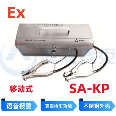 移动式静电接地报警器SA-KP（检车语音款）