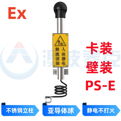 人体静电释放器PS-E（罐顶卡装）