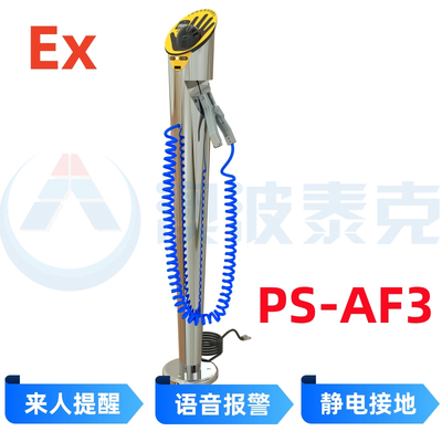 静电释放报警仪PS-AF3
