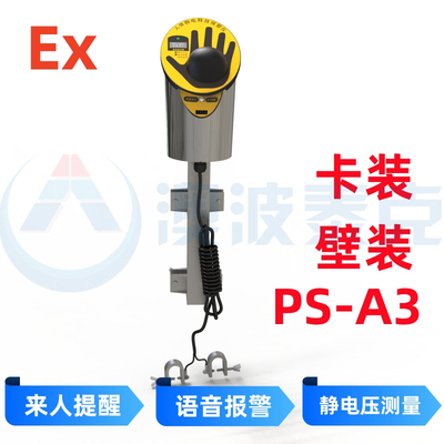 人静静电释放报警仪PS-A3(卡装/壁装)