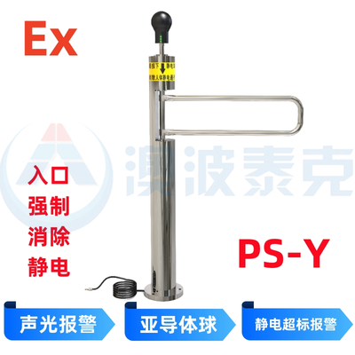 人体静电释放报警仪 PS-Y(道闸版）