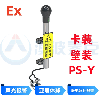 人体静电释放报警仪PS-Y（卡装/壁装）