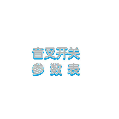音叉开关参数表